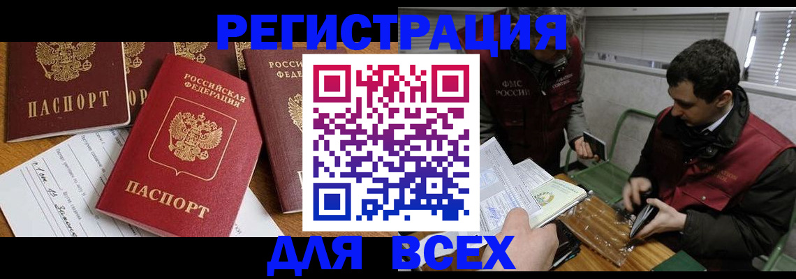 прописка в Амурске