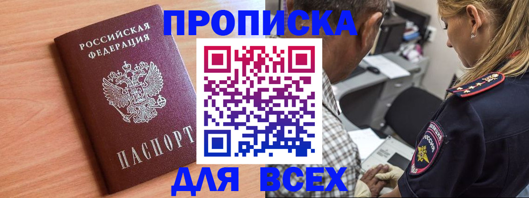 прописка в Амурске