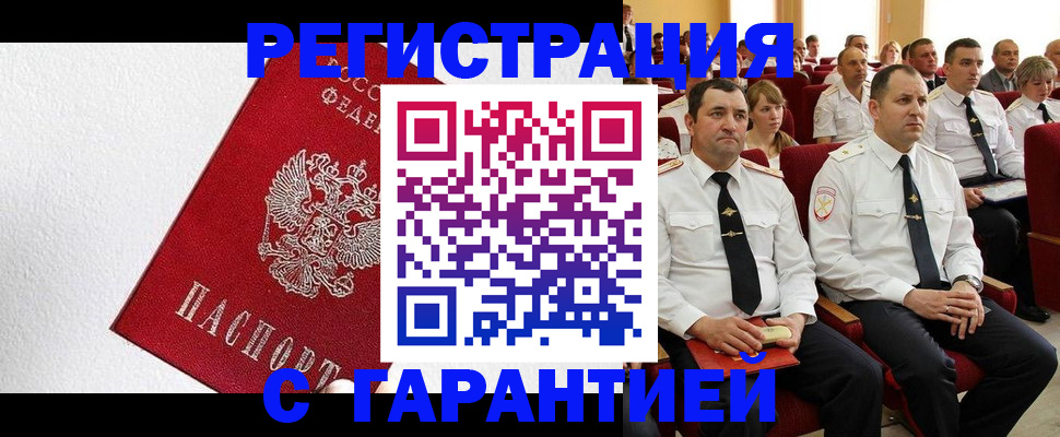 прописка гарантия в Амурске