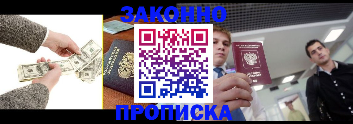 прописка поиск в Амурске